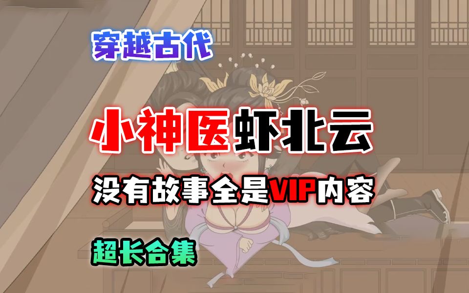 [图]【穿越古代】小神医虾北云，没有故事全是VIP内容，后宫爽文！！！