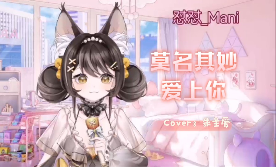 莫名其妙爱上你 Cover:朱主爱哔哩哔哩bilibili