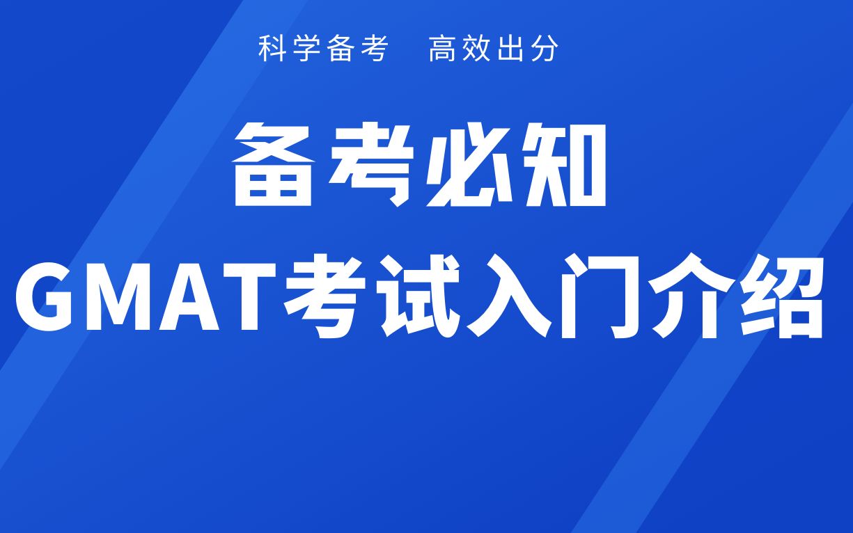 【备考必知】GMAT考试入门介绍哔哩哔哩bilibili