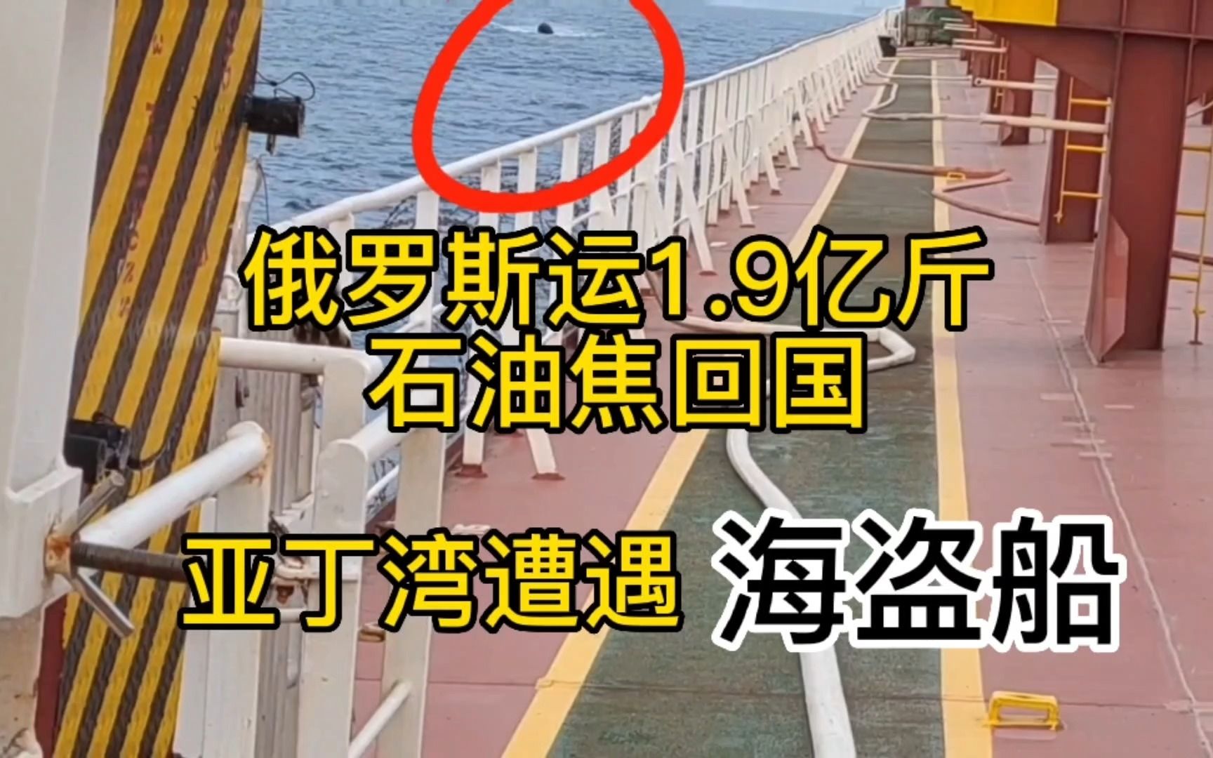 从俄罗斯运1亿9000万斤石油焦回国,过亚丁湾遭遇海盗船,中国式防海盗,海员真实记录哔哩哔哩bilibili