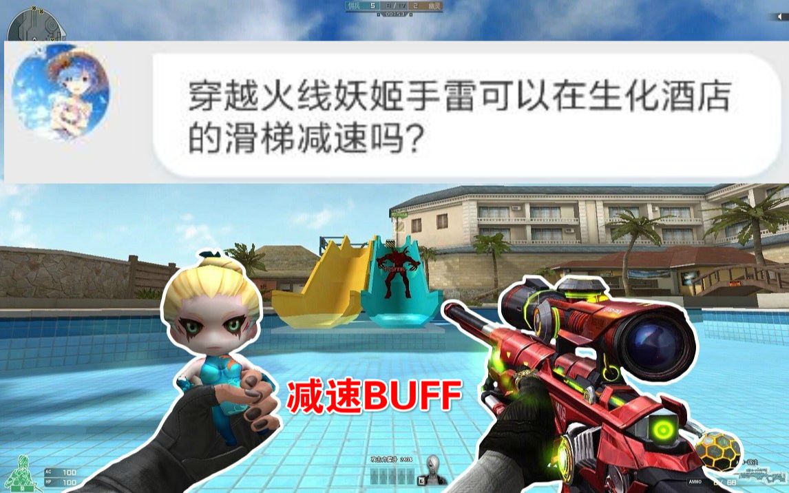 【cf趣味实验】妖姬手雷和裁决可以减速滑梯上的僵尸么?