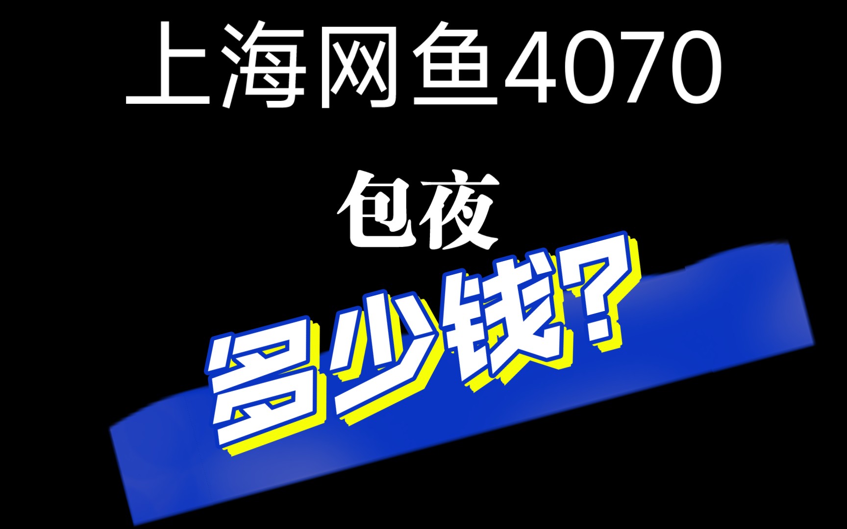 上海网鱼网咖4070高端单人间包夜哔哩哔哩bilibili