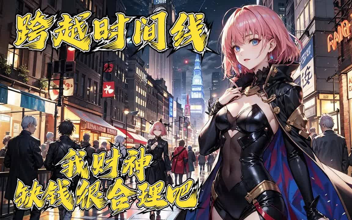 [图]🔥《跨越时间线：我财神缺钱很合理吧》第1-100话：【未来时空跑团模式】【单女主或无女主】矢境横出，异类入侵，作为与异类对抗的天命者，岌岌可危。 由此天命者中