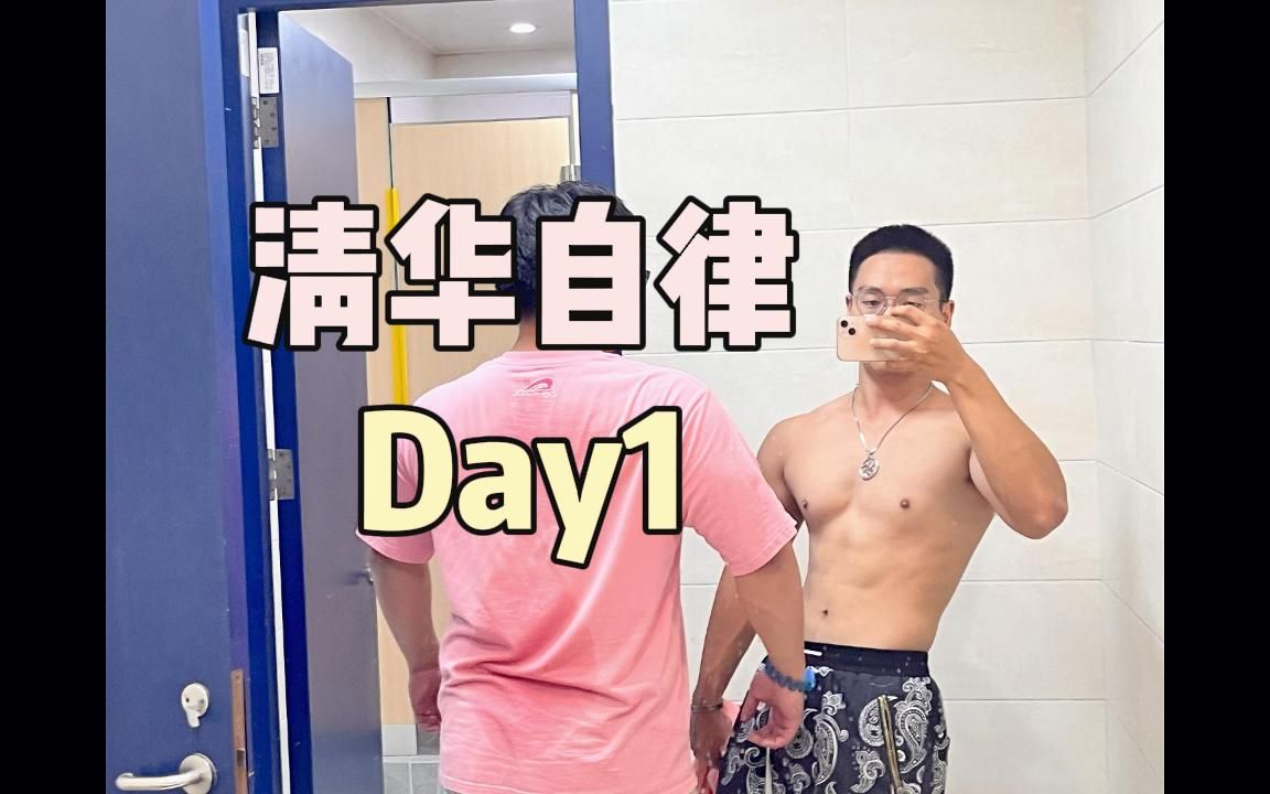 清华自律Day1| 开学了,要自律起来!哔哩哔哩bilibili