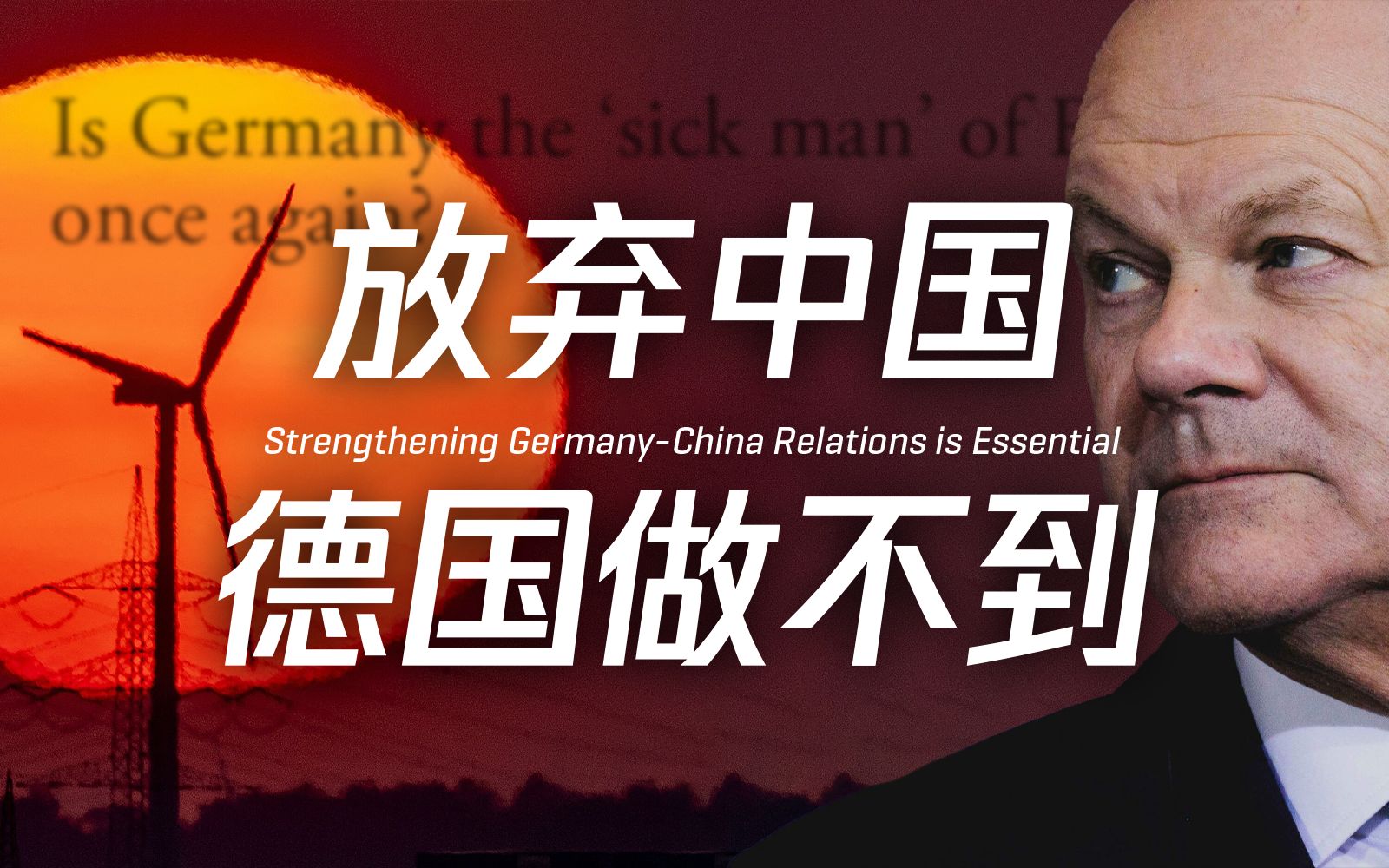 德国：放弃中国，我就是欧洲病夫？