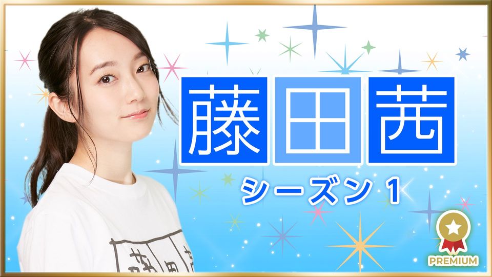 藤田茜シーズン1 第85回 予告哔哩哔哩bilibili