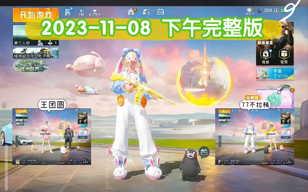 [图]【神之 2023-11-08 下午·完整版】钢枪+王团圆+77不拉稀+唱歌+下班