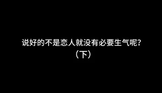 Download Video: 说好的不是恋人就没有必要生气，那你们这是在干嘛(下)