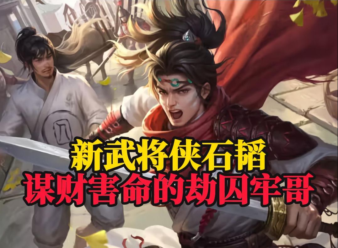 【新武将侠石韬】虚假的劫囚救仁!真正的谋财害命!古三国掌控装备栏的典狱长!三国杀