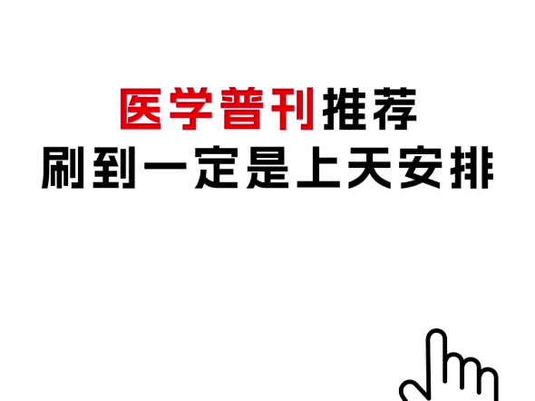 医学期刊推荐 ,医学生毕业论文可用,医护评职称可用哔哩哔哩bilibili