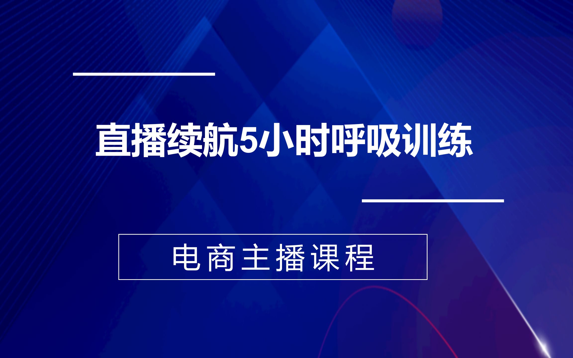 [图]直播续航5小时呼吸训练，金牌主播成长营视频课程