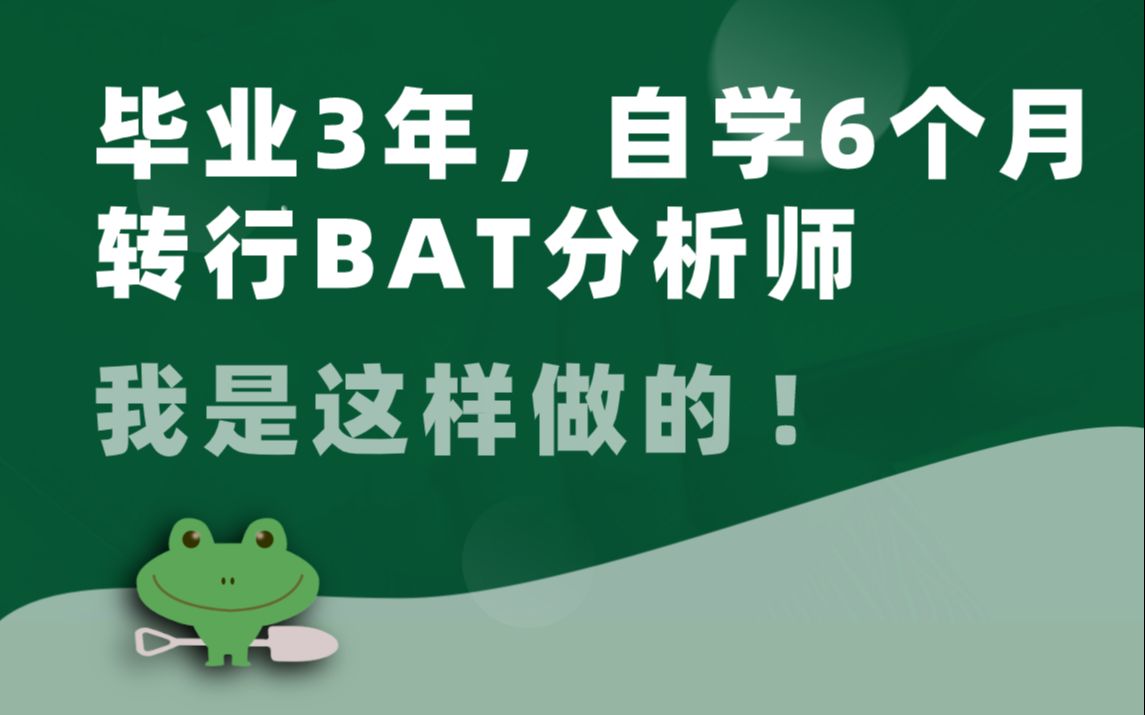 毕业3年自学6个月转行商业数据分析师(某BAT公司)哔哩哔哩bilibili