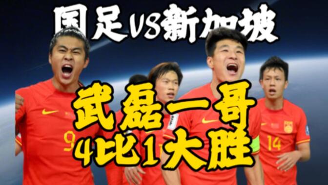 国足vs新加坡| 武磊重回亚洲一哥，能不能带我们去美加墨？