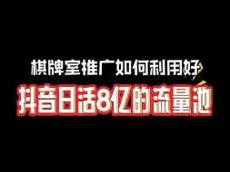 下载视频: 棋牌室如何做抖音推广