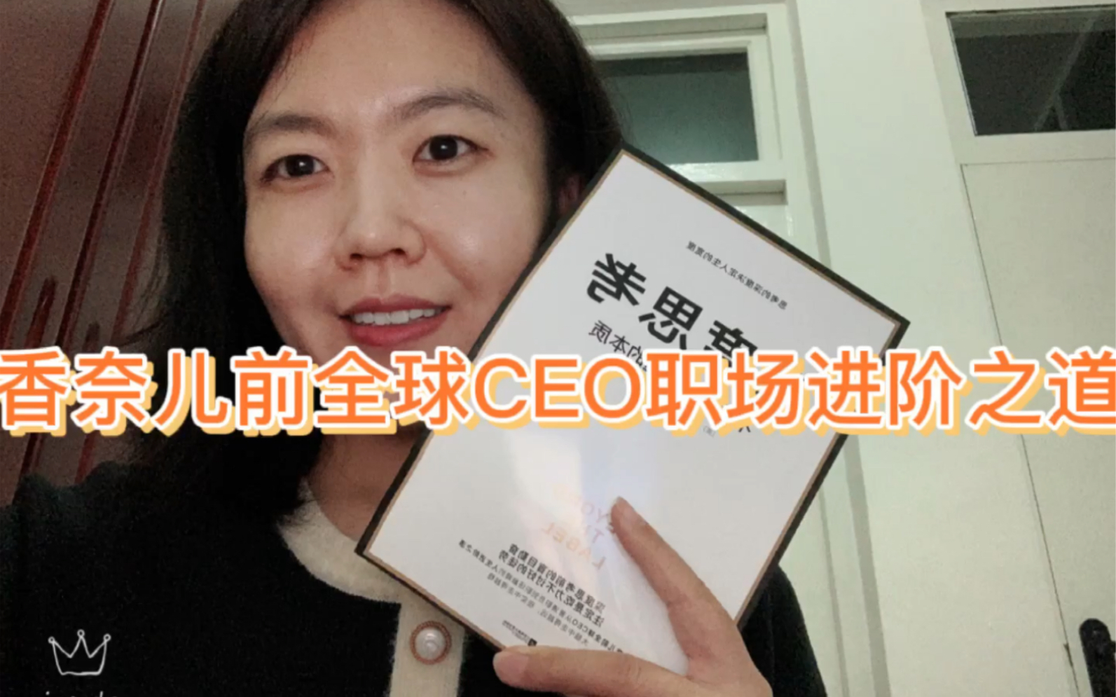 【职场篇】第1集 香奈儿前全球CEO职场进阶之道哔哩哔哩bilibili