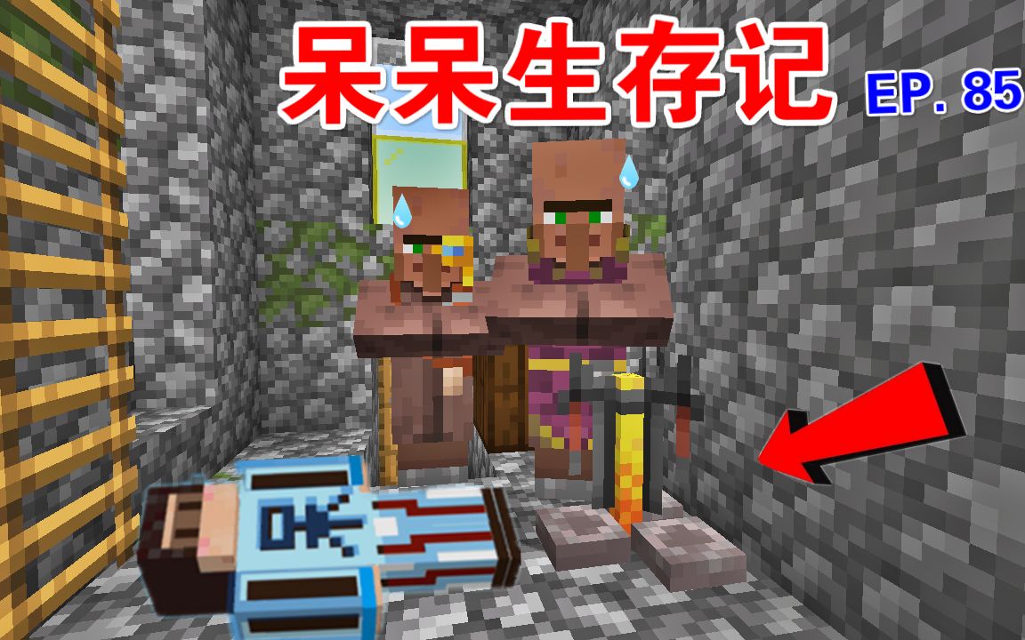 mc呆呆生存记第三季85借酿造台制作夜视药水遭村民勒索