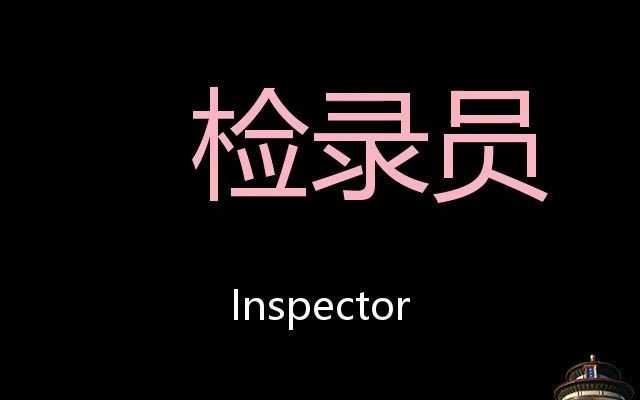 检录员 Chinese Pronunciation Inspector哔哩哔哩bilibili