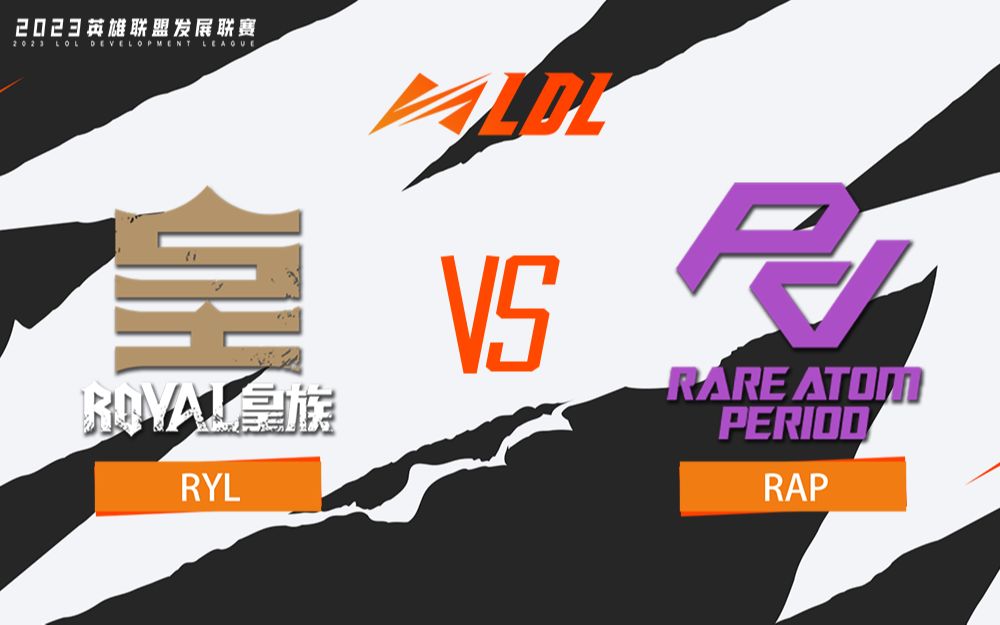 【LDL春季赛】定组赛 2月6日 RLY vs RAP电子竞技热门视频