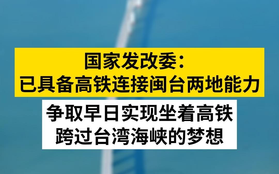 国家发改委:争取早日实现两岸民众坐着高铁轻松跨过台湾海峡的梦想哔哩哔哩bilibili