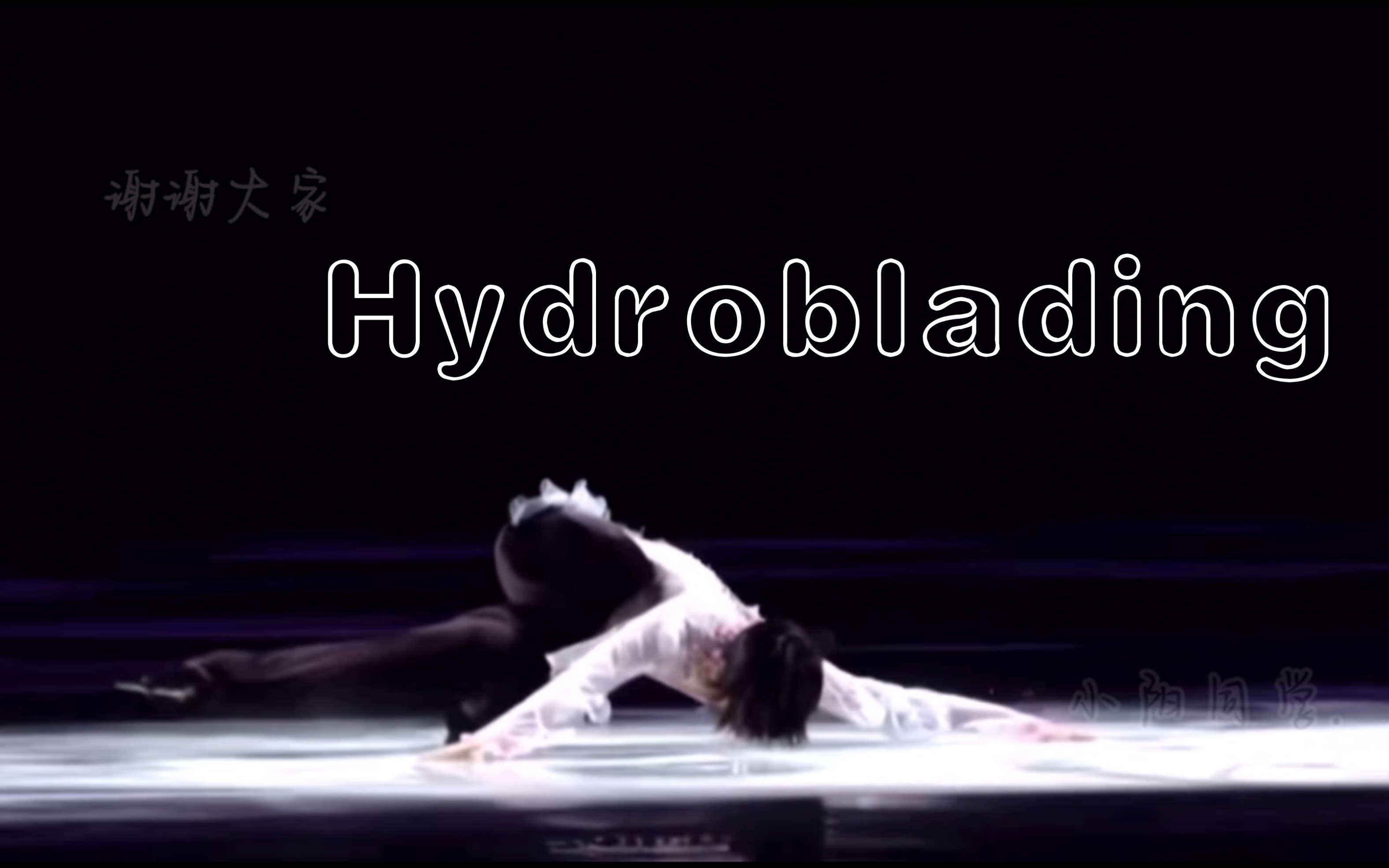 【羽生结弦】是春天来了吧,一些温柔的hydroblading