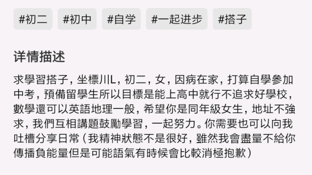 [图]求學習搭子，坐標川L，初二，女，因病在家，打算自學參加中考，預備留學生所以目標是能上高中就行不追求好學校，數學還可以英語地理一般，希望你是同年級女生，地址不強求