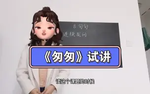 Download Video: 小学语文六下《匆匆》试讲