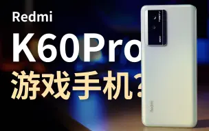 3000元档！游戏且护眼-Redmi K60Pro【值不值得买第590期】