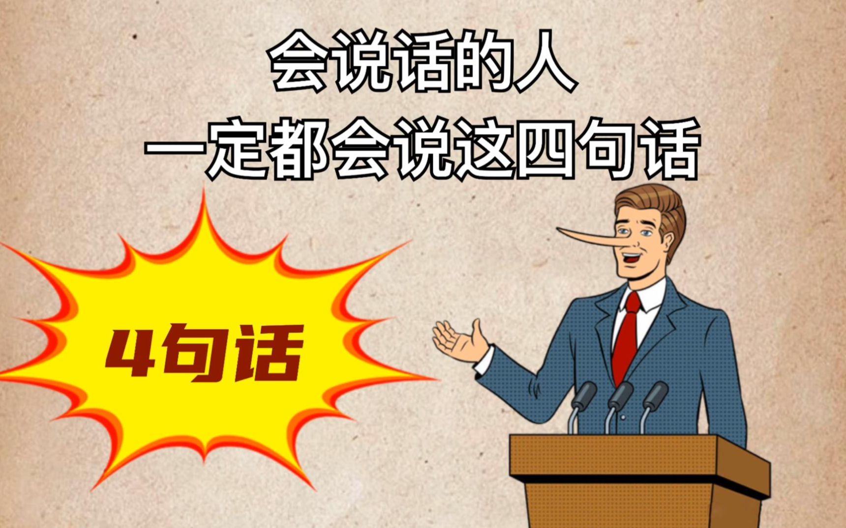 你真的会说话吗?哔哩哔哩bilibili