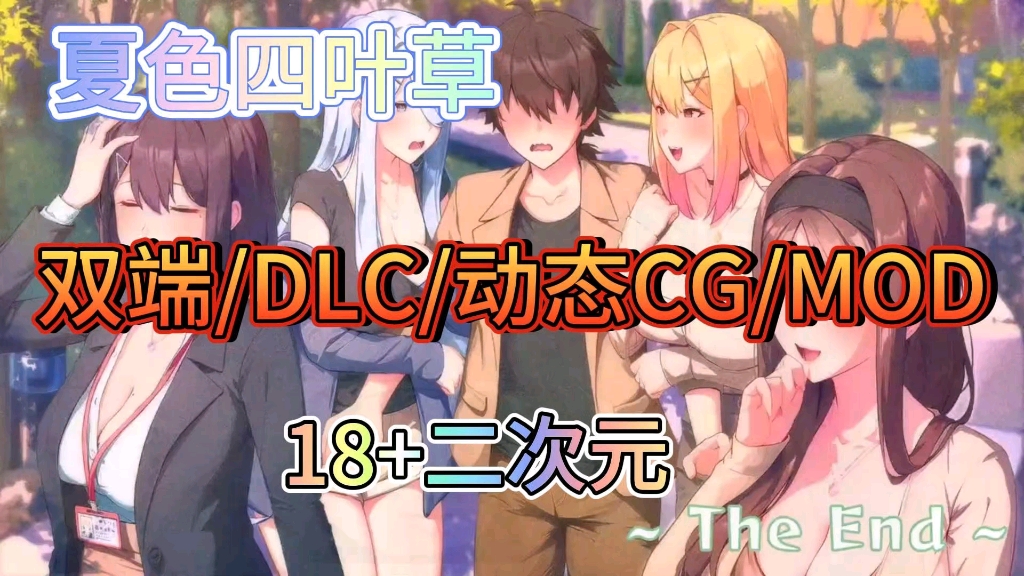 [图]【夏色四叶草】双端/DLC/动态CG/MOD/附保姆级安装教程解压即玩！！！