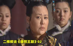 儿子和妃子同时得了天花，皇上只关心妃子，孝庄太后心都凉了