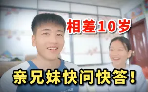 Download Video: 相差10岁的亲兄妹，面对10个相同的问题，会有不同的回答吗？