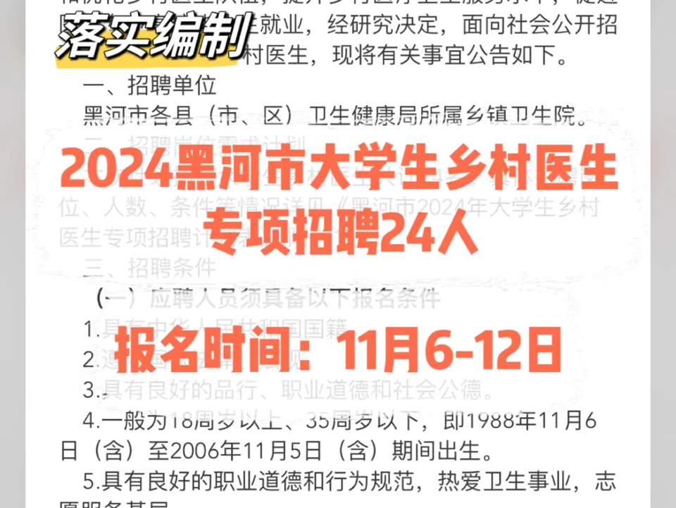 落实编制!2024黑河市大学生乡村医生专项招聘24人.报名时间:11月612日哔哩哔哩bilibili