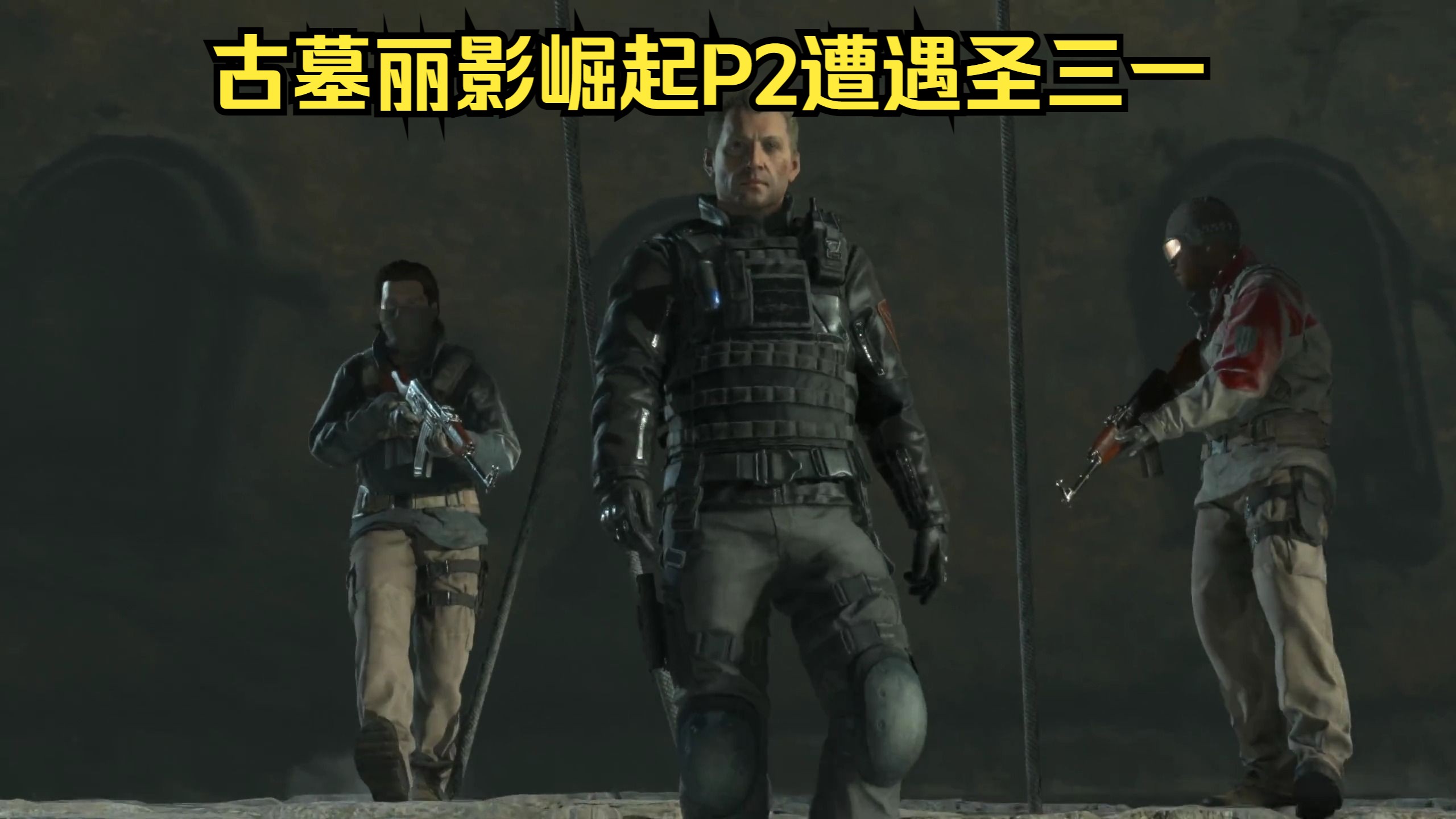 【黑狐归来】古墓丽影崛起p2遭遇圣三一