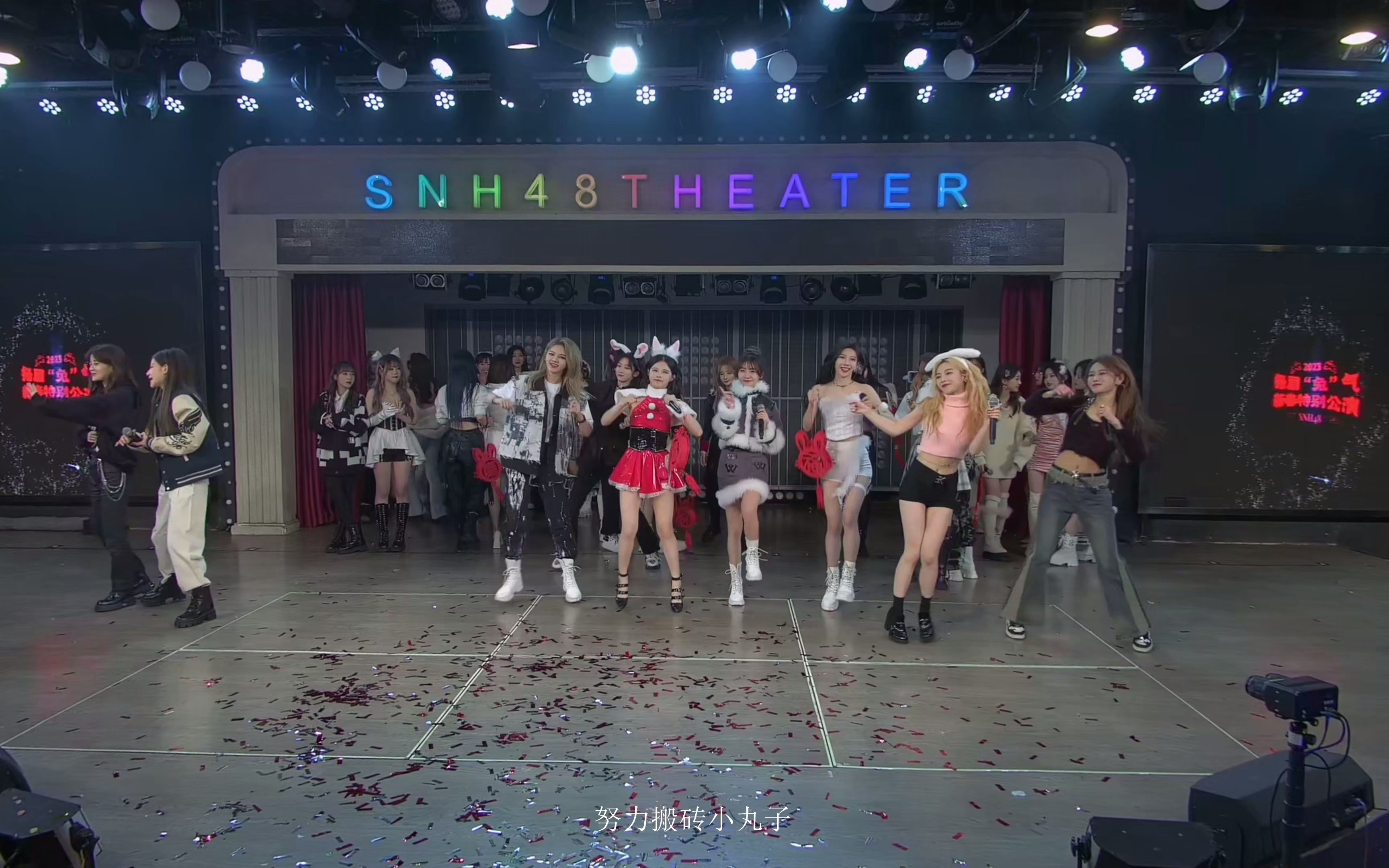 [图]230115 SNH48（扬眉兔气）新春公演《小团圆》+散场