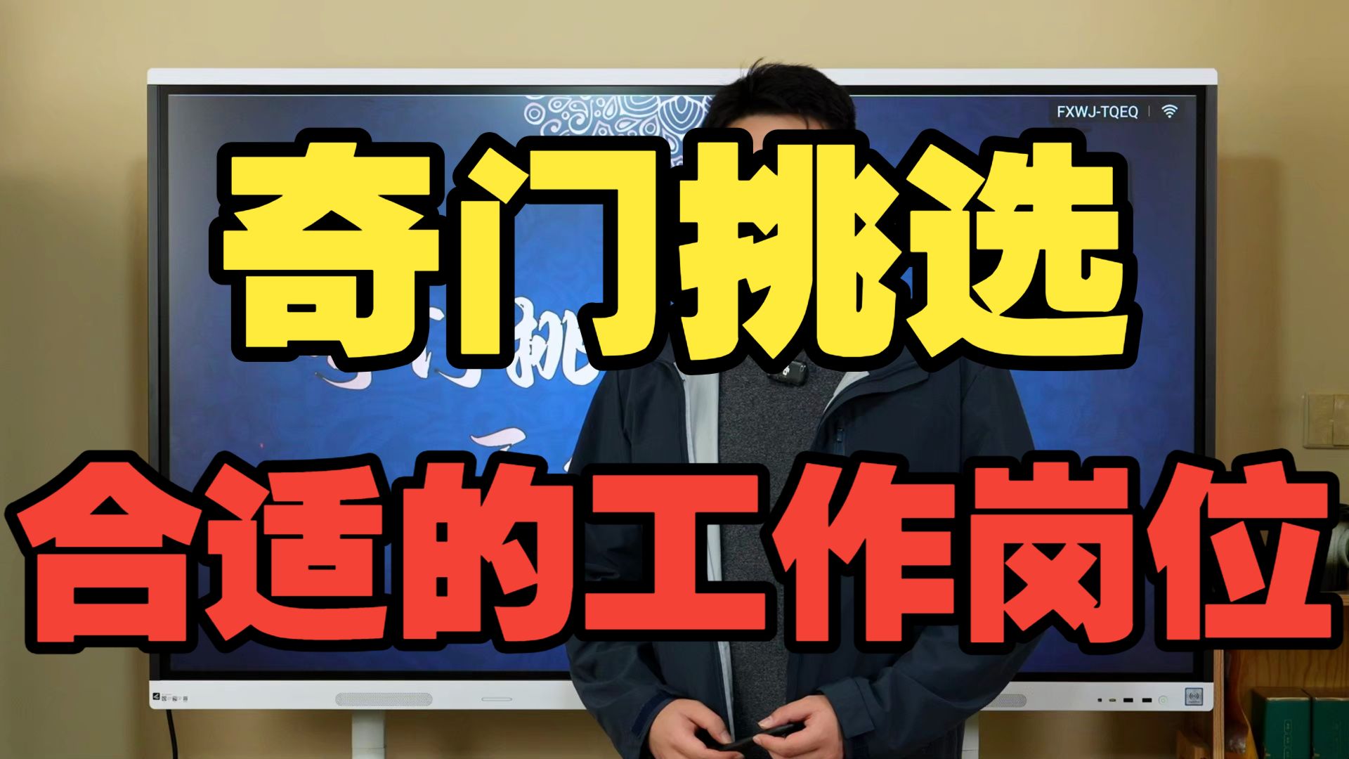 【鸿川实战案例】奇门挑选合适的工作岗位