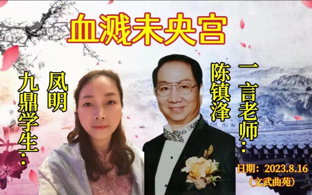 粤曲 血溅未央宫一言老师:陈镇浲&九鼎学生:凤明(文武曲苑2023.8)哔哩哔哩bilibili