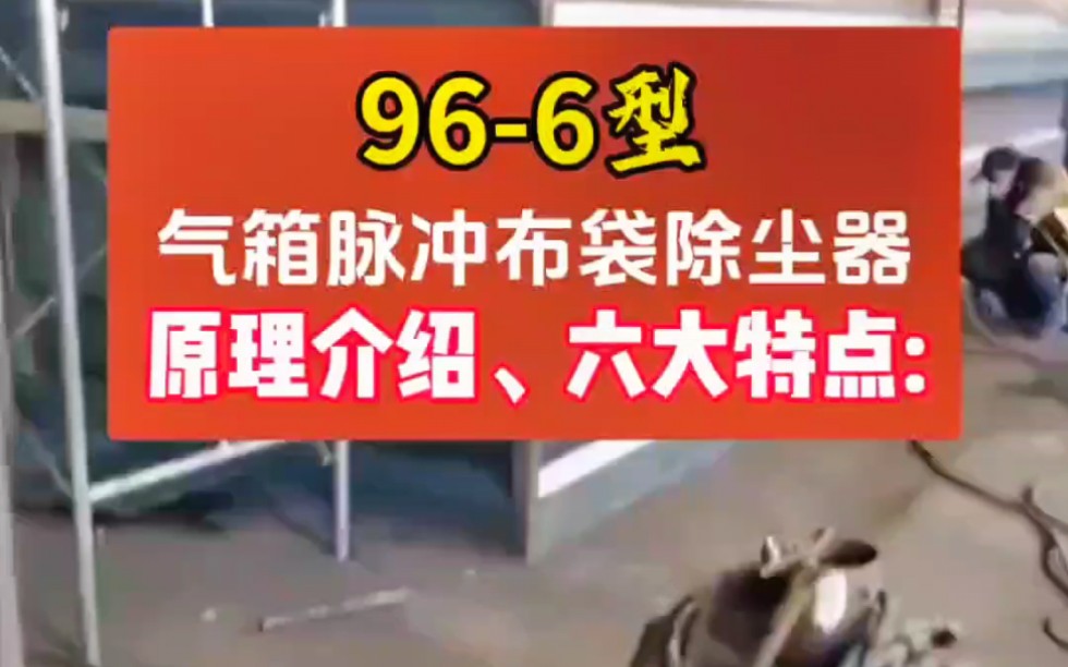 PPC966气箱脉冲布袋袋式除尘器的工作原理介绍六大技术特点哔哩哔哩bilibili