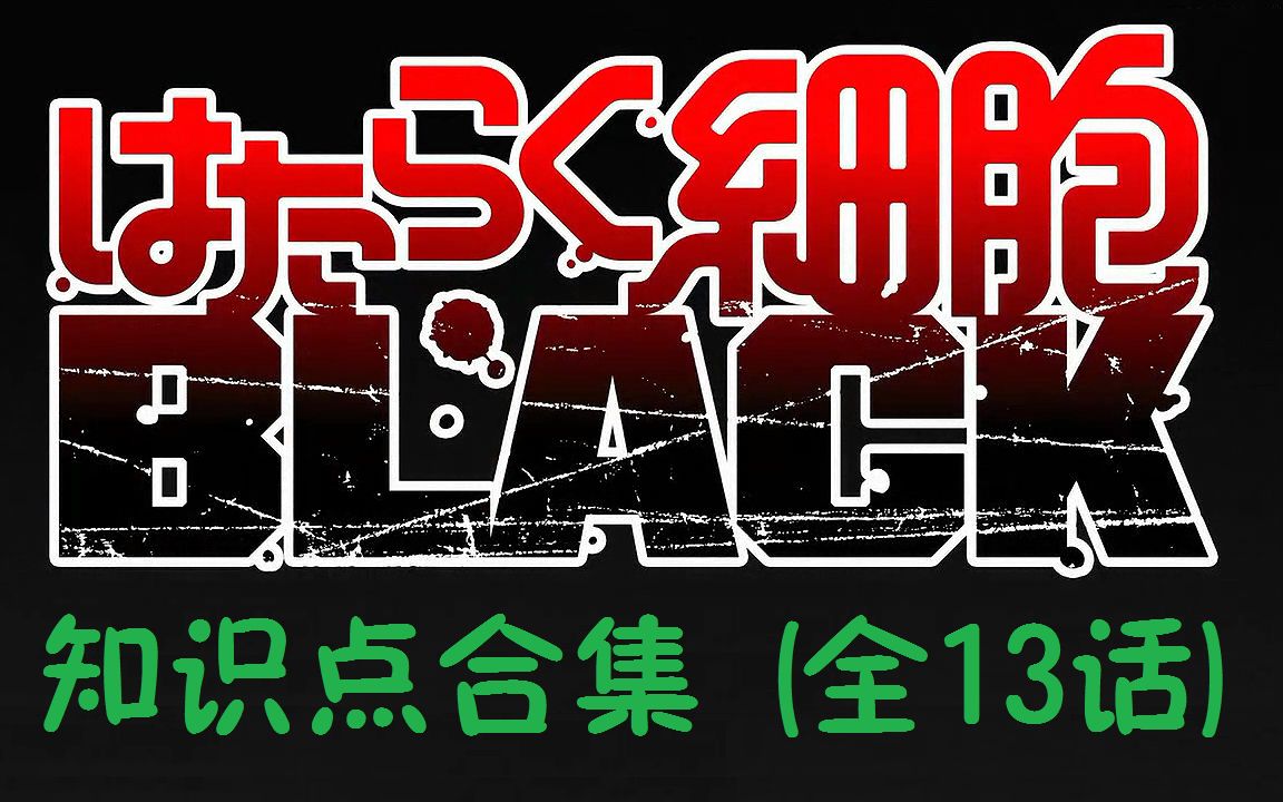 【工作细胞BLACK】知识点合集(全13话)