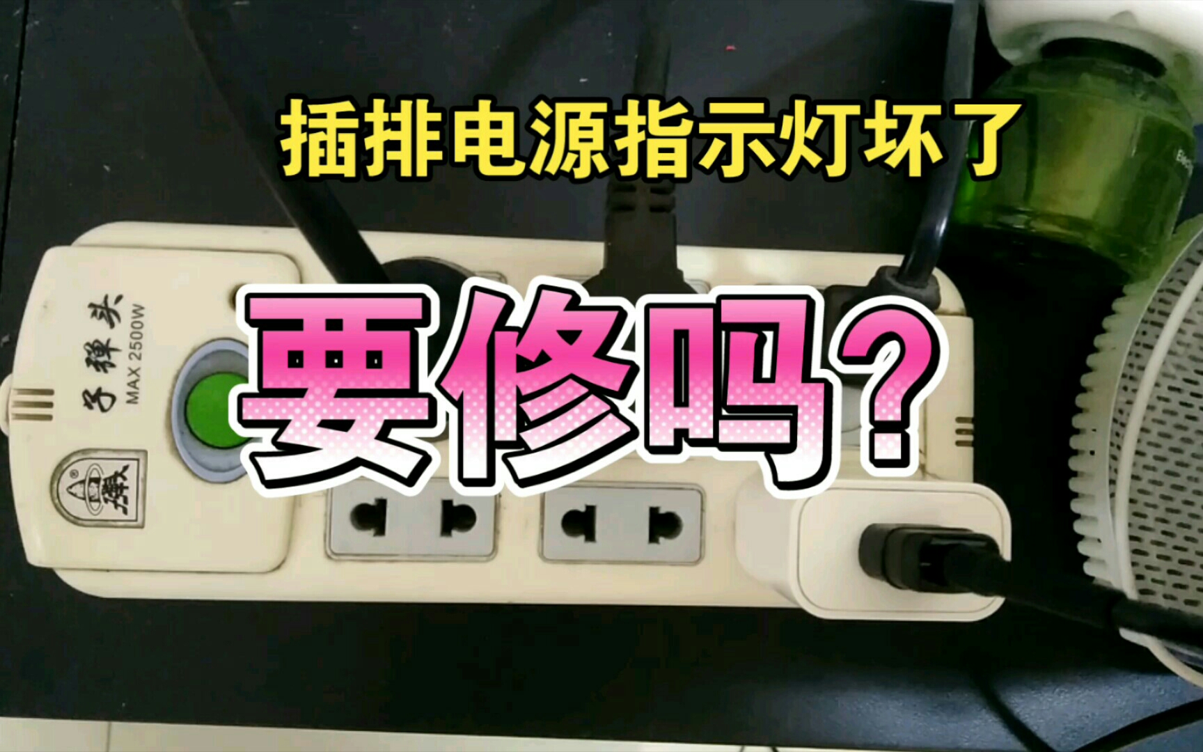 排插电源指示灯设计存在火灾安全隐患,坏了就别修了,不影响使用哔哩哔哩bilibili