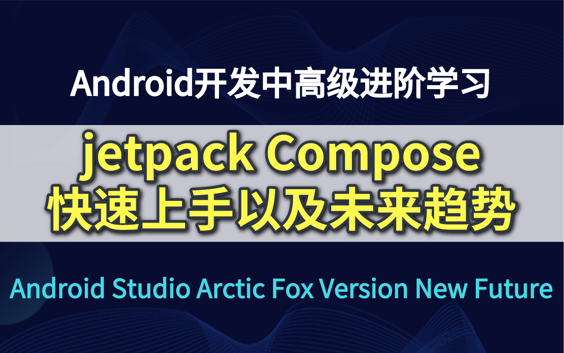 Android开发进阶学习——jetpack Compose的快速上手以及未来趋势哔哩哔哩bilibili