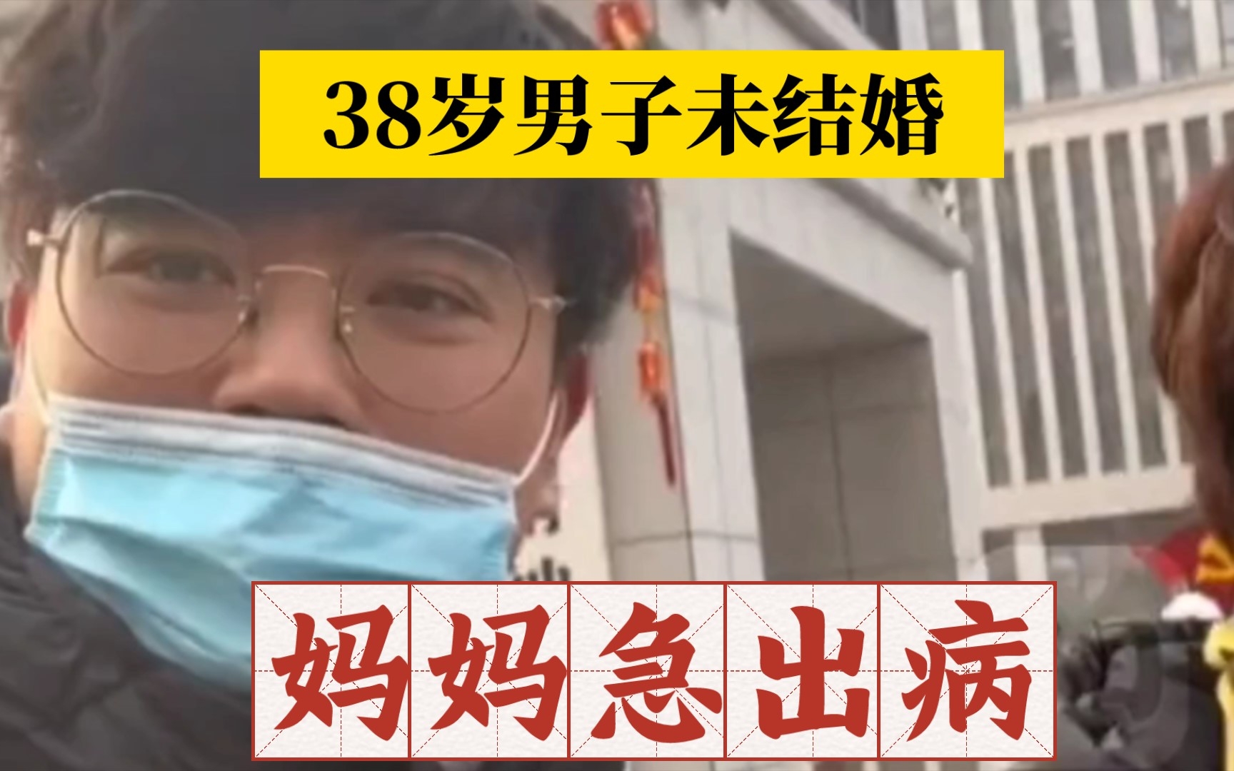 [图]妈妈生病了！38岁男子因未婚被母亲拉去检查精神问题！医生诊断自己没有病，是妈妈病了。