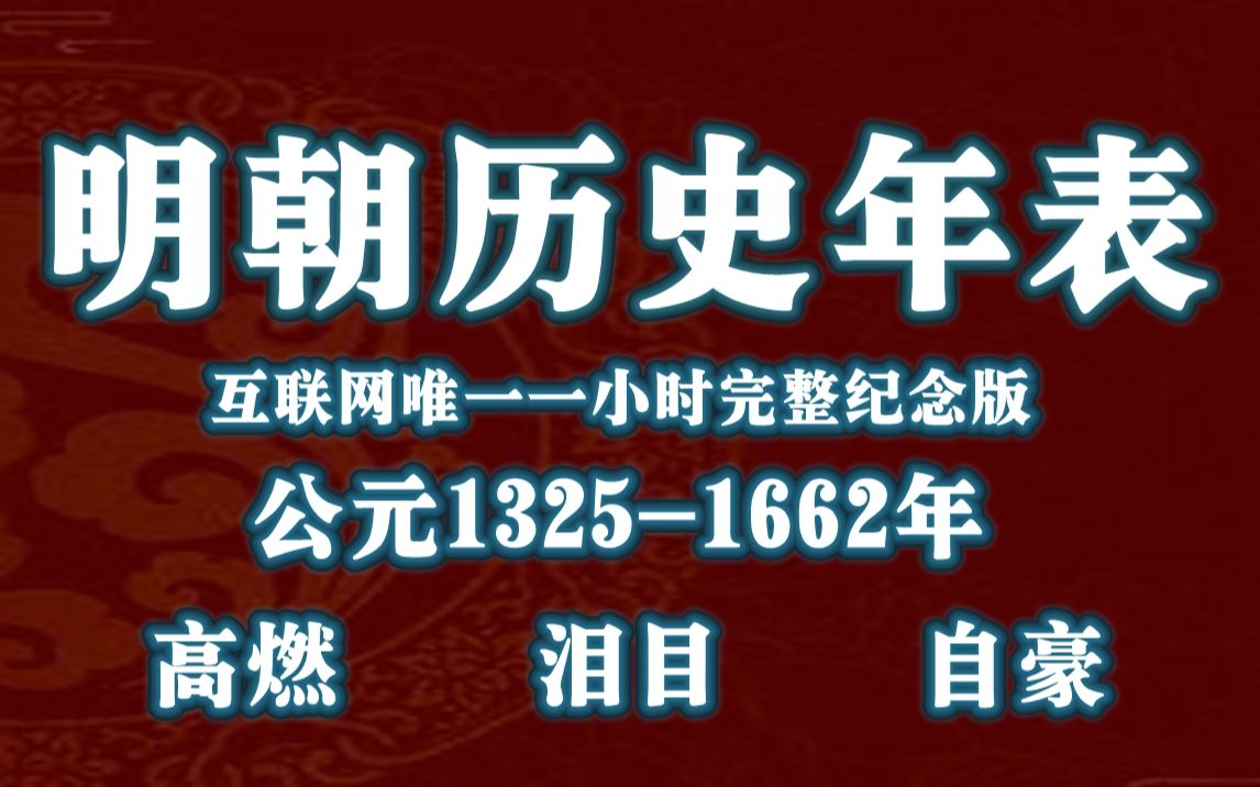 [图]《明朝历史年表》最终纪念版，全网唯一详实演义式年表！