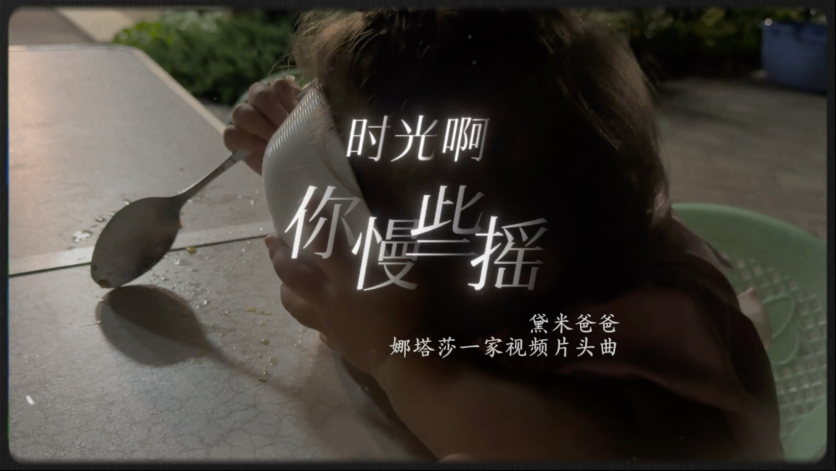 《时光啊你慢些摇》娜塔莎一家视频片头曲献给和感谢所有父母