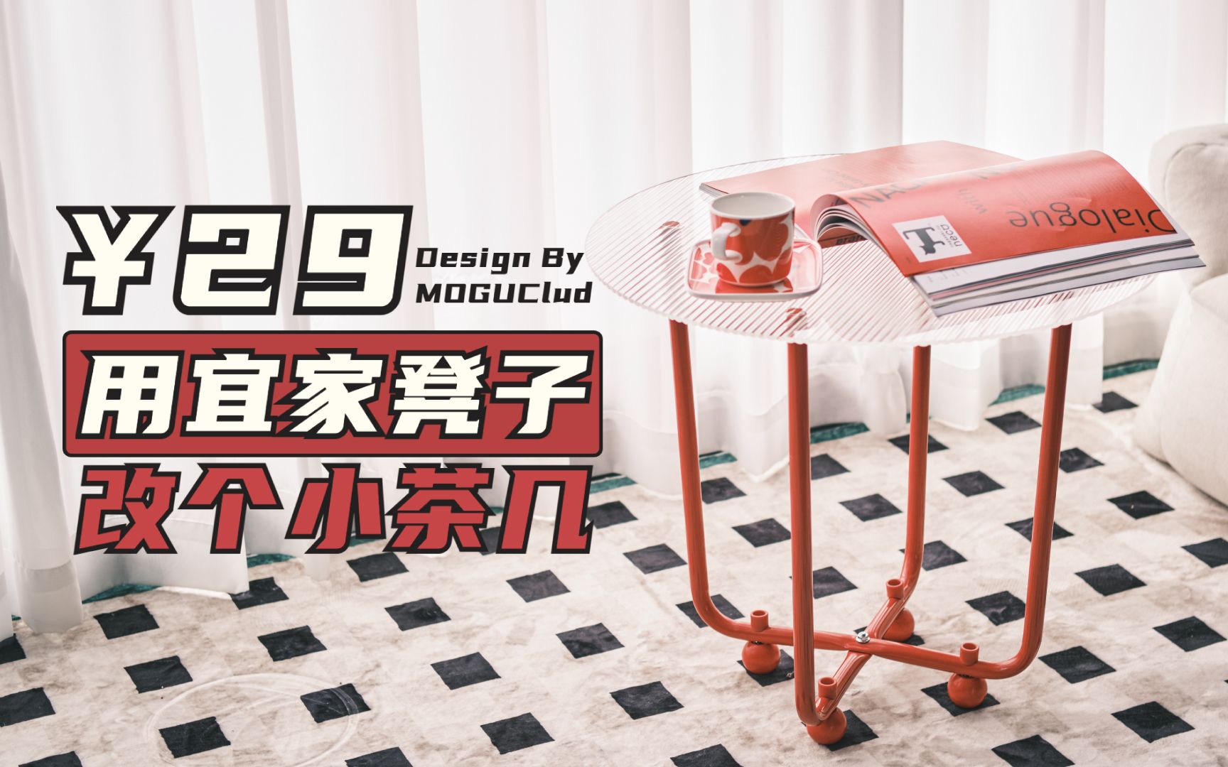 原创DIY | 用29r的宜家凳子改造个小茶几哔哩哔哩bilibili