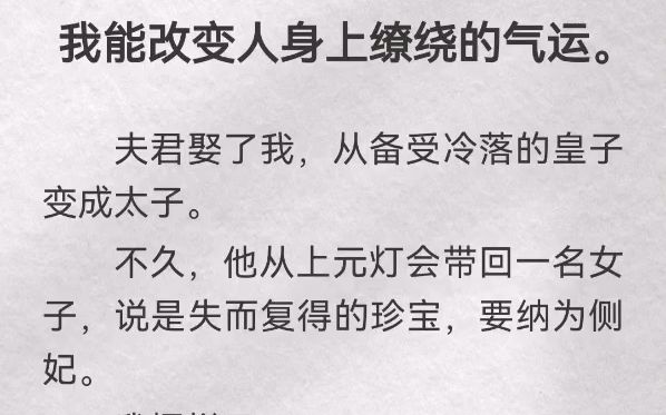 [图]我能改变人身上缭绕的气运。夫君娶了我，从备受冷落的皇子变成太子。不久，他从上元灯会带回一名女子，说是失而复得的珍宝，要纳为侧妃。我摆烂了。吹他一口倒霉黑气