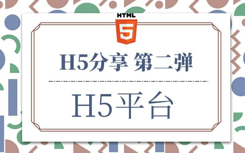 【H5分享】第二弹:有哪些H5制作平台