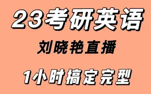 Download Video: 【刘晓艳】1小时带你搞定完型