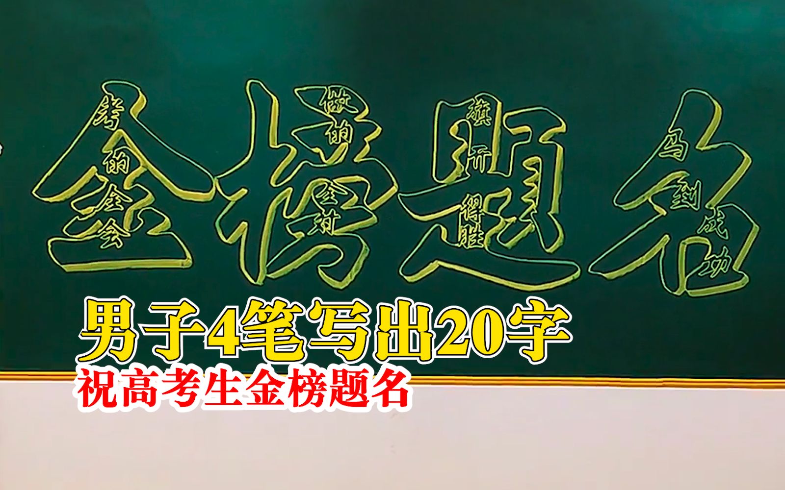 男子4笔写20字祝高考生金榜题名:独创迷宫字体,一笔成型哔哩哔哩bilibili