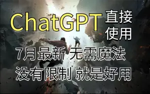 下载视频: 国内最新ChatGPT4.0使用方法，保姆级教程