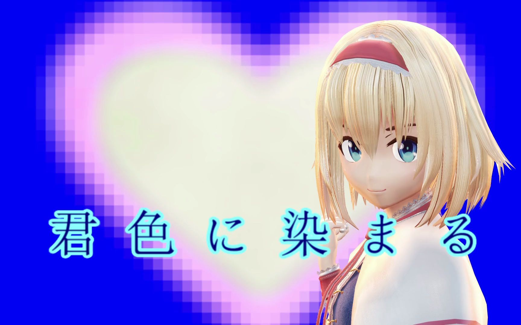【东方MMD】染上你的颜色 爱丽丝·玛格特罗依德_哔哩哔哩_bilibili